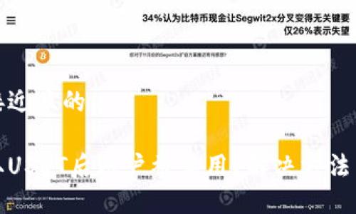 思考一个接近且的
为什么提取USDT后账户被禁用?解决方法与预防措施