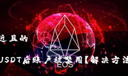 思考一个接近且的
为什么提取USDT后账户被禁用?解决方法与预防措施