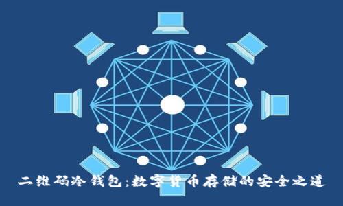 二维码冷钱包:数字货币存储的安全之道