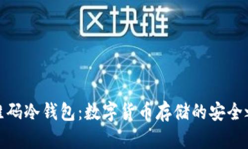 二维码冷钱包:数字货币存储的安全之道