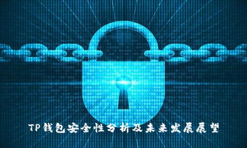 TP钱包安全性分析及未来发展展望