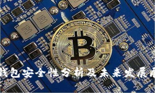 TP钱包安全性分析及未来发展展望