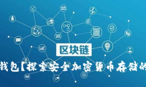 什么是冷钱包?探索安全加密货币存储的最佳选择