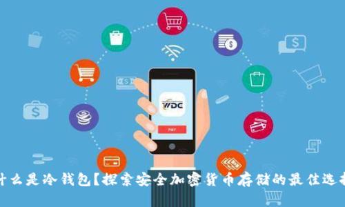 什么是冷钱包?探索安全加密货币存储的最佳选择