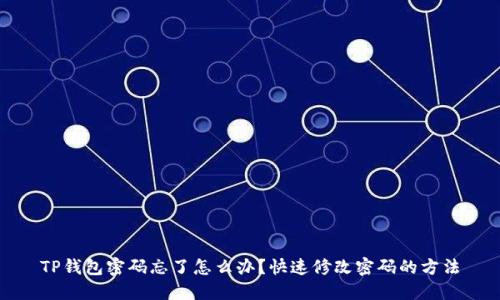 TP钱包密码忘了怎么办?快速修改密码的方法