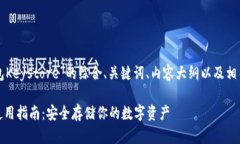 下面是关于“TP钱包Keystore”的综合、关键词、内