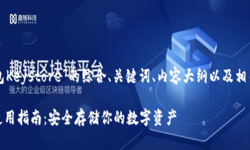 下面是关于“TP钱包Keystore”的综合、关键词、内容大纲以及相关问题的详细介绍。
TP钱包Keystore使用指南:安全存储你的数字资产