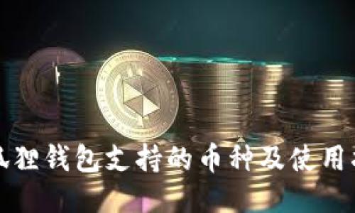 小狐狸钱包支持的币种及使用指南