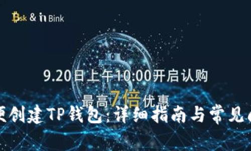 如何随便创建TP钱包:详细指南与常见问题解答