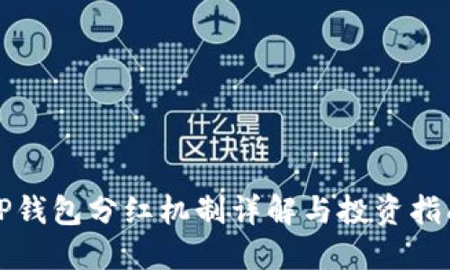 TP钱包分红机制详解与投资指南