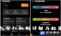 TP钱包分红机制详解与投资指南