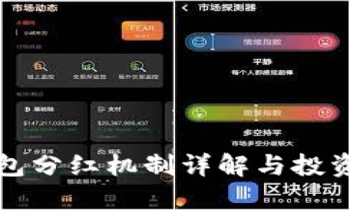 TP钱包分红机制详解与投资指南