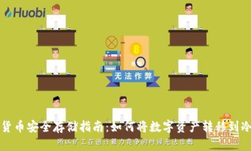 虚拟货币安全存储指南:如何将数字资产转移到冷钱包