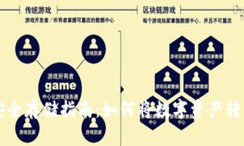 虚拟货币安全存储指南:如何将数字资产转移到冷钱包