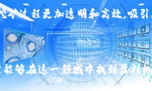 拜题tp钱包挖矿赚钱的机会和风险分析/拜题  
关键字tp钱包, 挖矿, 赚钱, 加密货币/关键字  

### 内容主体大纲

1. **引言**
   - 介绍tp钱包的基本概念
   - 挖矿赚钱的吸引力

2. **tp钱包的功能与特点**
   - 钱包类型和安全性
   - 支持的加密货币和交易功能

3. **挖矿的基本原理**
   - 什么是挖矿
   - 挖矿的工作机制与收益分配

4. **tp钱包如何进行挖矿赚钱**
   - 挖矿的步骤和操作指南
   - 注意事项与技巧

5. **挖矿赚钱的潜在收益**
   - 收益模式分析
   - 历史收益数据与趋势

6. **挖矿的风险与挑战**
   - 市场风险
   - 技术风险与安全隐患

7. **tp钱包挖矿的未来发展趋势**
   - 行业的发展动态
   - tp钱包在挖矿中的角色

8. **总结与建议**
   - 对想要挖矿用户的建议
   - 未来挖矿的展望

### 问题及详细介绍

#### 1. tp钱包是什么，如何使用？

tp钱包是一款多功能的数字资产管理工具，支持多种加密货币的存储、交易和管理。用户可以通过手机应用快速访问自己的数字资产，进行安全的交易和资产管理。

首先，用户需要从官方应用商店下载并安装tp钱包。在完成注册和身份验证后，用户将获得一个唯一的身份地址。用户可以通过这个地址进行加密货币的接收和转账。同时，tp钱包还提供了私钥管理功能，确保用户资产的安全。

使用tp钱包的用户可以体验到便捷的交易流程，实时查看资产增值情况等特色功能。此外，tp钱包还提供了丰富的去中心化应用（dApps）入口，用户可以通过这些应用参与到挖矿、质押等收益活动中。

#### 2. 挖矿的工作原理是什么？

挖矿是指通过计算机运算来验证和记录区块链网络中的交易过程，从而获得相应的加密货币作为奖励。挖矿的过程通常涉及复杂的算法，矿工需要借助自己的计算能力来竞争解决这些算法。

在比特币和以太坊等传统挖矿项目中，矿工通过解决数学难题获得区块奖励。而在tp钱包支持的各类项目中，挖矿过程可能会通过不同的机制进行，包括权益证明（PoS）或其他创新的共识机制。

在成功挖矿后，矿工将获得新产生的加密货币，同时这些交易信息将被写入区块链，确保其不可篡改。这一过程不仅保障了网络的安全性，也激励了参与者不断维护网络的正常运作。

#### 3. tp钱包挖矿的步骤是什么？

tp钱包的挖矿步骤相对简单，下面将详细介绍其操作流程。首先，用户需要确保自己的tp钱包已成功安装，并且其中持有一定数量的支持挖矿的加密资产。

在tp钱包内，用户可以找到相应的挖矿功能。在确认为挖矿功能后，用户需要选择想要挖矿的项目，并按照其指导设置相关选项。有些项目可能需要用户进行身份验证或额外的设置。

完成设置后，用户可以开始参与挖矿。需要注意的是，在挖矿的过程中，用户所持有的资产可能会被锁定一段时间，这一点需要在参与前充分确认。同时，用户还需关注市场行情，以控制风险。

#### 4. 进行挖矿需注意的风险有哪些？

在进行tp钱包挖矿的过程中，用户需要意识到存在多种潜在风险。首先是市场风险，由于加密货币市场波动较大，一旦价格下跌，用户的投资回报将受到影响，甚至可能出现亏损的情况。

其次是技术风险，包括平台的安全性、网络稳定性等问题。如果tp钱包或相关挖矿项目出现技术故障，用户的资金可能会受到损失。

此外，挖矿还可能涉及法律风险。在某些市场，区块链挖矿活动可能受到法律监管的限制，用户需保持对相关法律法规的关注，以避免不必要的损失。

#### 5. tp钱包挖矿的潜在盈利有多大？

tp钱包挖矿的盈利能力受多种因素影响，包括市场需求、挖矿项目的性质、用户的参与策略等。在理想情况下，通过挖矿，用户可以获得相应的加密货币奖励，而这些货币的价值则取决于市场行情。

用户还可以通过参与流动性挖矿、质押等项目来增加收益。当市场需求增加时，用户获得的收益也可能会随之增长。然而，用户也需要意识到，挖矿的盈利能力并非恒定，在市场不景气时，盈利可能会受到抑制。

在评估挖矿的潜在盈利时，用户应当考虑各种抵消因素，包括能源费用、设备折旧等。此外，参与不同项目所需的技术门槛和投资金额也会进一步影响盈利能力。

#### 6. 未来tp钱包挖矿的趋势如何？

随着区块链技术的不断发展，tp钱包挖矿的趋势也在逐渐演变。当前，更多的项目开始采用绿色挖矿和权益证明机制，以降低能源消耗和增加参与者的积极性。

同时，用户对去中心化金融（DeFi）的关注度提升，使得挖矿与金融产品的结合愈加紧密。tp钱包作为资产管理工具，未来可能会进一步丰富其挖矿和投资功能，满足用户多样化的需求。

在技术方面，tp钱包可能会与领先的区块链项目进行合作，推出更多创新的挖矿方案。此外，智能合约技术的应用将使得挖矿过程更加透明和高效，吸引更多用户参与。

### 总结

tp钱包挖矿为用户提供了一条参与加密货币投资的途径，虽然存在风险与挑战，但只要用户具备足够的信息和技巧，仍然能够在这一领域中找到盈利机会。在未来，随着区块链技术的不断进步，tp钱包和其他数字资产管理工具将继续演化，为用户带来更多的可能性与利益。