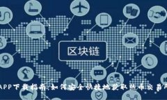 热币交易所APP下载指南:如何安全快捷地获取热