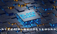 TP钱包加池子靠谱吗?深入解析TP钱包与流动性池