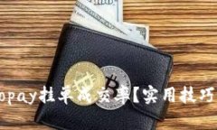 如何提升Gopay挂单成交率?实用技巧与策略解析