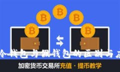 ### 冷钱包与假钱包的区别与应用详解