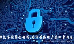 : 冷钱包手续费全解析:为何有些用户感叹费用达