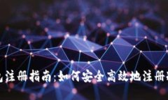 冷钱包注册指南:如何安全高效地注册冷钱包