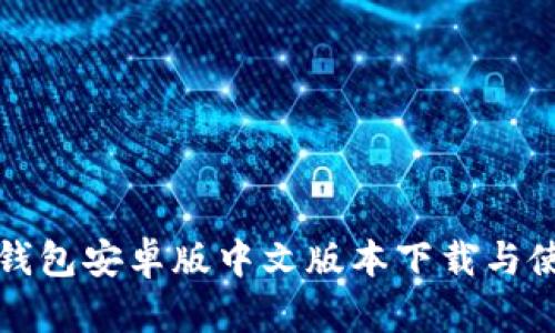 小狐狸钱包安卓版中文版本下载与使用指南