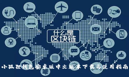 小狐狸钱包安卓版中文版本下载与使用指南