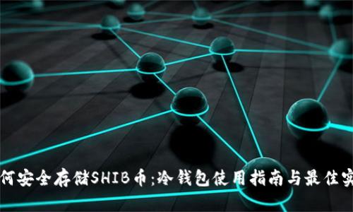如何安全存储SHIB币：冷钱包使用指南与最佳实践