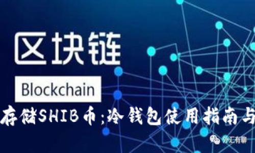 如何安全存储SHIB币：冷钱包使用指南与最佳实践