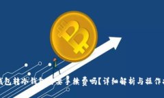 冷钱包转冷钱包需要手续费吗?详细解析与操作