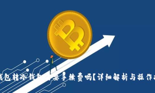 冷钱包转冷钱包需要手续费吗?详细解析与操作指南