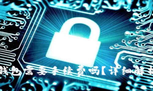 冷钱包转冷钱包需要手续费吗?详细解析与操作指南