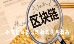 冷钱包的最佳选择及使用指南