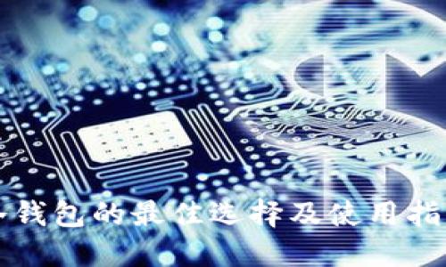 冷钱包的最佳选择及使用指南