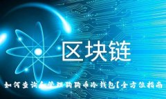 如何查询和管理狗狗币冷钱包?全方位指南