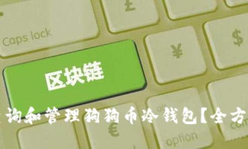 如何查询和管理狗狗币冷钱包?全方位指南
