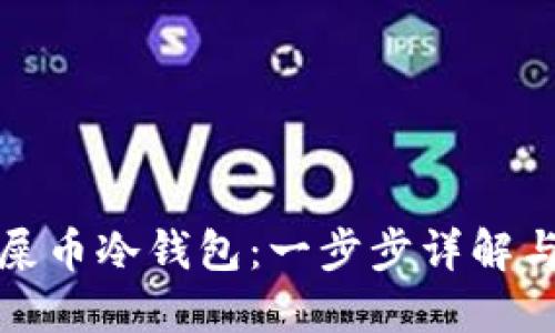 如何创建屎币冷钱包:一步步详解与实用建议