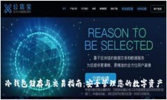 冷钱包储存与交易指南:安全管理您的数字资产