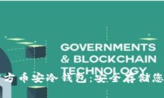 Token.im官方币安冷钱包:安全存储您的数字资产