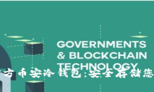 Token.im官方币安冷钱包:安全存储您的数字资产