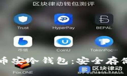 Token.im官方币安冷钱包:安全存储您的数字资产