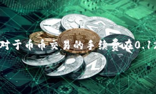 baioti币币交易与永续合约的区别解析/baioti
币币交易, 永续合约, 数字货币交易, 交易类型/guanjianci

## 内容大纲

1. **币币交易概述**
   - 币币交易的定义
   - 币币交易的基本流程
   - 币币交易的优缺点

2. **永续合约概述**
   - 永续合约的定义
   - 永续合约的基本机制
   - 永续合约的优缺点

3. **币币交易与永续合约的主要区别**
   - 杠杆效应
   - 风险管理
   - 交易策略
   - 资金使用效率

4. **币币交易的实际案例分析**
   - 典型币币交易对
   - 成功的交易策略

5. **永续合约的实际案例分析**
   - 典型永续合约市场
   - 成功的交易策略

6. **选择币币交易还是永续合约**
   - 不同交易者的需求
   - 交易者的风险承受能力

7. **未来发展趋势**
   - 币币交易的未来
   - 永续合约的未来

8. **总结**
   - 总结币币交易与永续合约的关键区别
   - 提出个人建议

---

### 币币交易概述

#### 币币交易的定义
币币交易是指在数字货币市场上，用户用一种虚拟币兑换另一种虚拟币的过程。这种交易模式从诞生之初就深受投资者的喜爱，因为它为用户提供了灵活的交易方式和多样的投资选择。

#### 币币交易的基本流程
币币交易的一般流程包括：选择交易平台、注册账户、存入数字资产、选择交易对、设置交易参数、下单、监控交易结果。用户需要对市场行情、技术分析等进行研究，以做出正确的交易决策。

#### 币币交易的优缺点
币币交易的优点包括高流动性、丰富的交易对、无需法币入金等。但其缺点也很明显，例如市场波动较大、交易风险较高、对交易者的技术分析能力要求较高。

### 永续合约概述

#### 永续合约的定义
永续合约是一种没有到期日的衍生品交易形式，交易者可以利用杠杆进行交易，且合约将实时根据信息进行结算。它适合短期频繁交易的人群。

#### 永续合约的基本机制
永续合约的交易机制主要有保证金、杠杆、资金费用等。交易者根据自己的预测开立多头或空头位置，并通过对资金费率的理解来自己的盈利策略。

#### 永续合约的优缺点
永续合约的优点在于高杠杆、无到期日灵活性等，而缺点则是风险极高、对市场波动的敏感性，可能导致快速亏损。

### 币币交易与永续合约的主要区别

#### 杠杆效应
币币交易通常不涉及杠杆，而永续合约则常常提供高倍杠杆支持，使得投资者可以用较少的资金进行大规模交易，增加潜在收益的同时，也增加了亏损风险。

#### 风险管理
两者在风险管理上有本质的区别。币币交易通常需要直接承受市场的涨跌，而永续合约则可以通过止损、止盈等方式进行风险控制。

#### 交易策略
币币交易的策略多为长期持有或短期套利，而永续合约的策略往往更侧重于市场波动的捕捉和快速进出。不同的策略适合不同的交易者需求。

#### 资金使用效率
在币币交易中，资金的使用相对直接，而在永续合约中，由于杠杆的使用，资金的效率可以大大提高，但同时风险也会成倍增长。

### 币币交易的实际案例分析

#### 典型币币交易对
如BTC/ETH、USDT/BNB等。这些交易对因其较高的流动性和市场认可度被广泛使用。交易者需要研究市场走势，以判断最佳交易时机。

#### 成功的交易策略
成功的币币交易策略包括技术面分析（如使用K线图、MACD、RSI等指标）与基本面分析相结合的交易方法。制定合理的止损和止盈点是获取收益的关键。

### 永续合约的实际案例分析

#### 典型永续合约市场
如BitMEX、Binance、Huobi等。这些平台提供的永续合约市场具备深厚的用户基础和丰富的产品线，有利于交易者进行流动性管理。

#### 成功的交易策略
成功的永续合约交易策略包括利用技术指标进行行情判断、设置合理的杠杆和止损点，增强盈利概率。同时，还需灵活把控市场的心理变化，及时调整策略以适应市场的动态变化。

### 选择币币交易还是永续合约

#### 不同交易者的需求
对中短期投资者来说，永续合约可能更具吸引力；而对长期投资者来说，币币交易则更为适合。交易者需根据自身的投资目标和策略选择合适的交易形式。

#### 交易者的风险承受能力
高风险偏好的交易者可以选择永续合约，追求高收益；而风险偏好较低的交易者则应选择币币交易，保持更稳定的投资回报。

### 未来发展趋势

#### 币币交易的未来
随着区块链技术的不断发展，币币交易将会更加便捷，用户体验会不断提升。同时，更多新的交易对将被引入市场，增强交易的多样性。

#### 永续合约的未来
未来永续合约将更加规范，政策监管将逐渐加强，交易产品的复杂性和高风险特性可能会促使部分交易平台采取更严苛的合规措施。

### 总结
#### 总结币币交易与永续合约的关键区别
总的来看，币币交易与永续合约各有千秋，用户可以根据自身情况选择合适的交易方式。币币交易适合寻求稳定收益的投资者，而永续合约则更适合追求高风险高收益的交易者。

#### 提出个人建议
作为数字资产的交易者，建议大家在进行选择时，充分了解各自的优缺点，结合自己的风险承受能力和投资目的，做出理智的决策。

---

### 常见问题解答

#### 问题1：币币交易的手续费一般是多少？
币币交易的手续费一般是多少？
在币币交易中，手续费的设定很大程度上取决于交易平台。大部分主流交易所对于币币交易的手续费在0.1%到0.5%之间，部分平台支持持有其原生代币可享受手续费折扣。

...（后续每个问题详细介绍均需800字，包括相应分段和内容）...