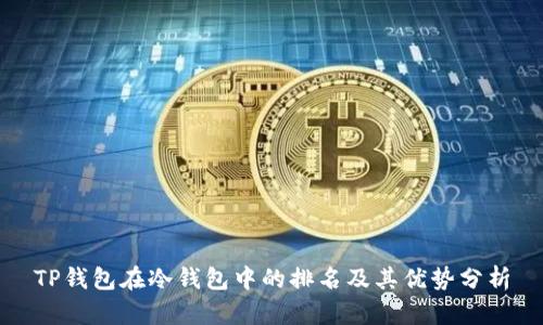 TP钱包在冷钱包中的排名及其优势分析