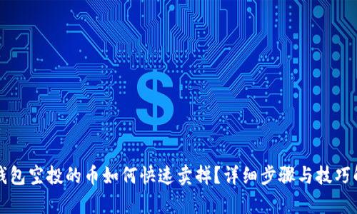 TP钱包空投的币如何快速卖掉?详细步骤与技巧解析
