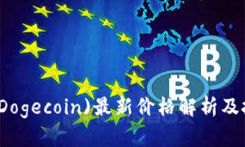 今日狗狗币(Dogecoin)最新价格解析及投资前景分析