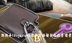 今日狗狗币(Dogecoin)最新价格解析及投资前景分析