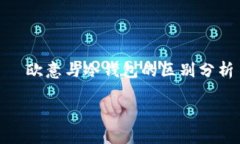 欧意与冷钱包的区别分析欧意与冷钱包的区别