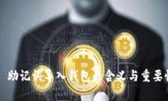 ### 助记词导入钱包的含义与重要性解析