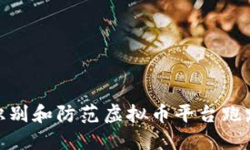 如何识别和防范虚拟币平台跑路风险