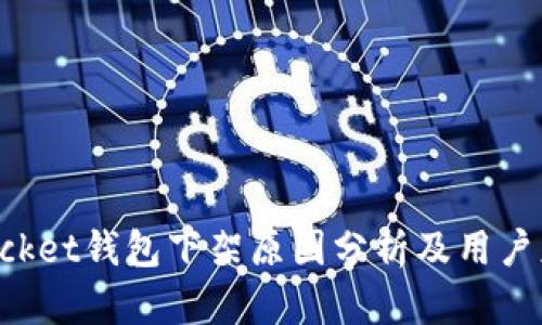 TokenPocket钱包下架原因分析及用户应对策略